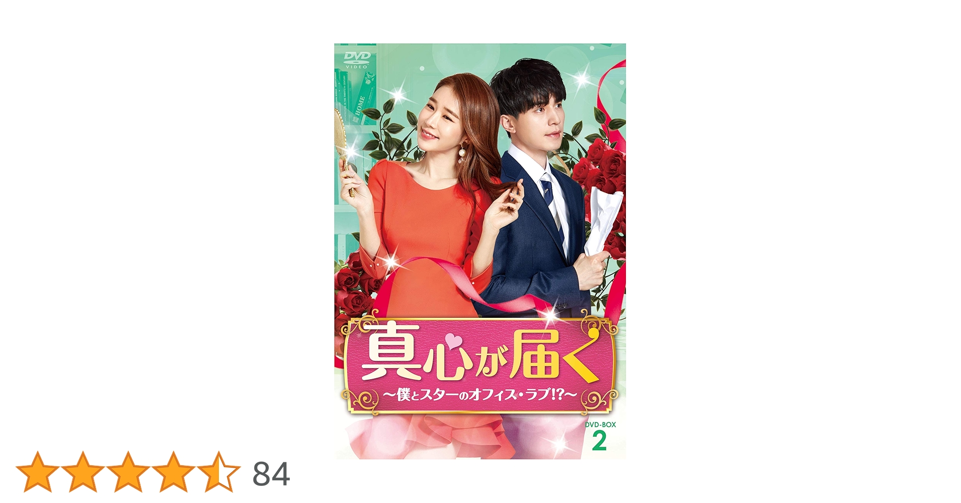 Amazon.co.jp: 真心が届く~僕とスターのオフィス・ラブ! ?~ DVD
