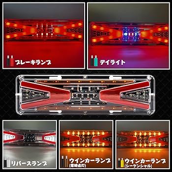 トラック用テールランプ　シーケンシャル　幅48cm Amazon | 流れるシーケンシャル大型中型トラックLED