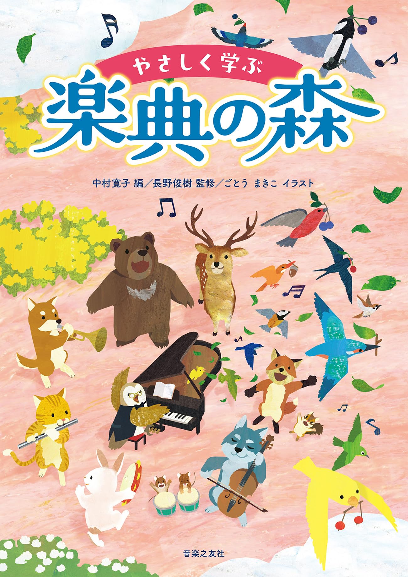 やさしく学ぶ 楽典の森 | 中村 寛子, 長野 俊樹, ごとう まきこ |本
