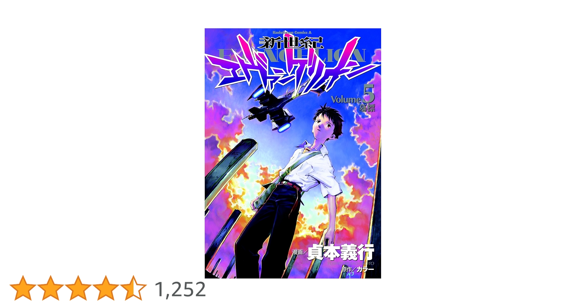 Amazon.co.jp: 新世紀エヴァンゲリオン (5) (カドカワコミックス