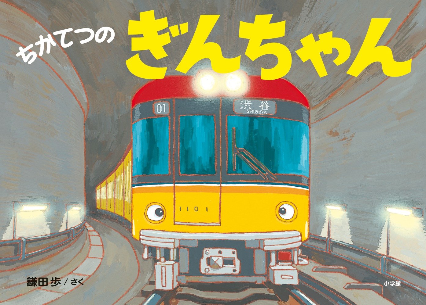 Amazon.co.jp: ちかてつのぎんちゃん : 鎌田 歩: 本