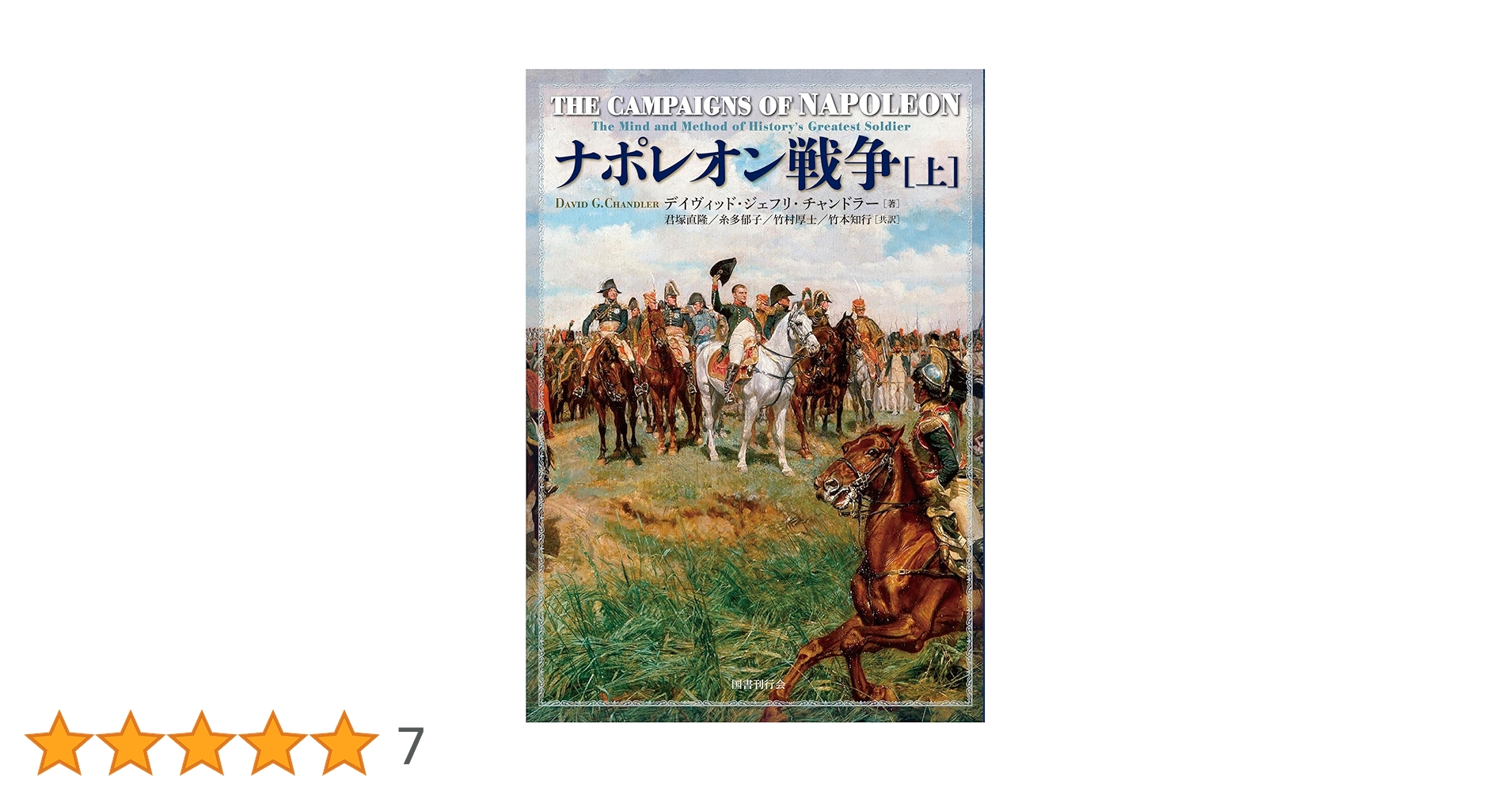 ◇ナポレオン戦争　チャンドラー 　上下　セット　君塚直隆◇ ナポレオン戦争 (上) | デイヴィッド・ジェフリ・チャンドラー