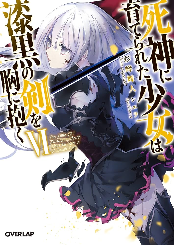 死神に育てられた少女は漆黒の剣を胸に抱く　韓国語版　1〜２巻セット Amazon.com: 死神に育てられた少女は漆黒の剣を胸に抱くV