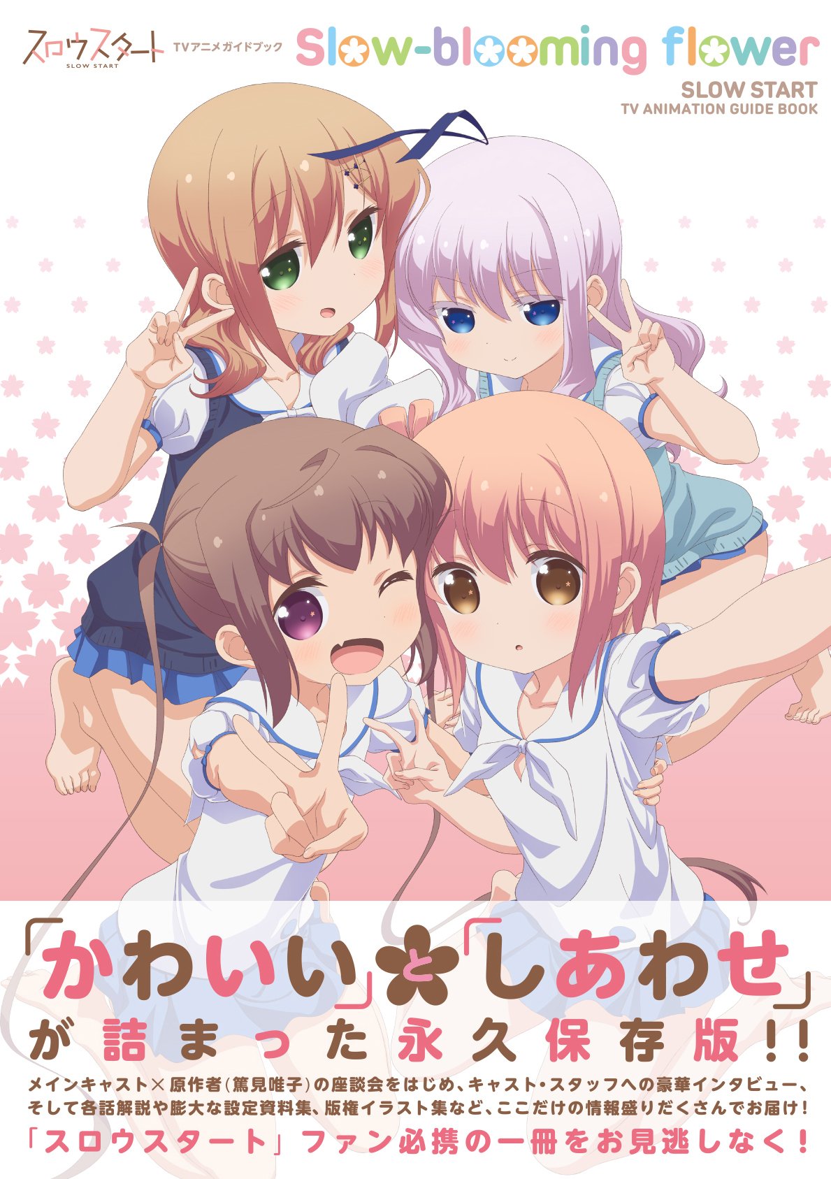 スロウスタートtvアニメガイドブック Slow Blooming Flower まんがタイムkrコミックス 原作 篤見唯子 編 まんがタイムきらら 本 通販 Amazon