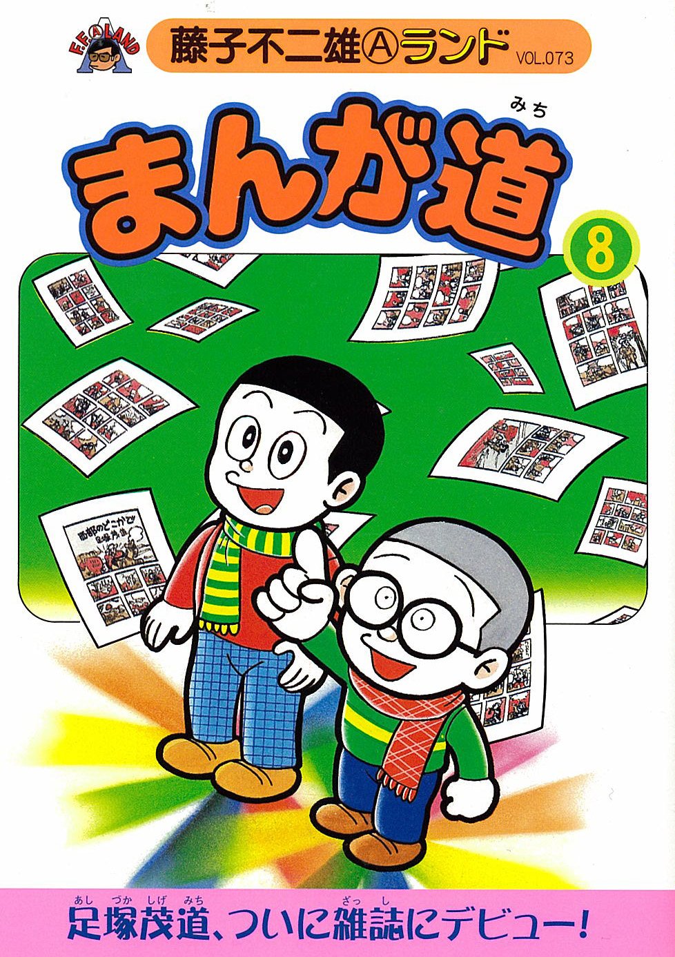 Amazon.co.jp: まんが道 8 青雲編 (藤子不二雄Aランド Vol. 73) : 藤子