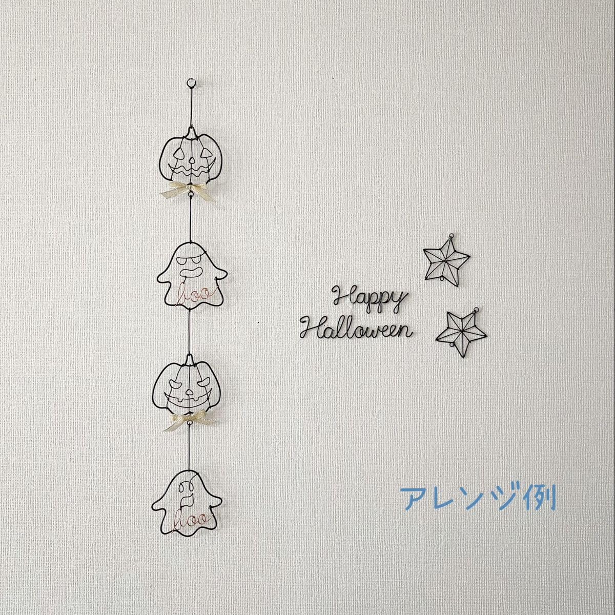 ハロウィンガーランドワイヤーアートクラフト