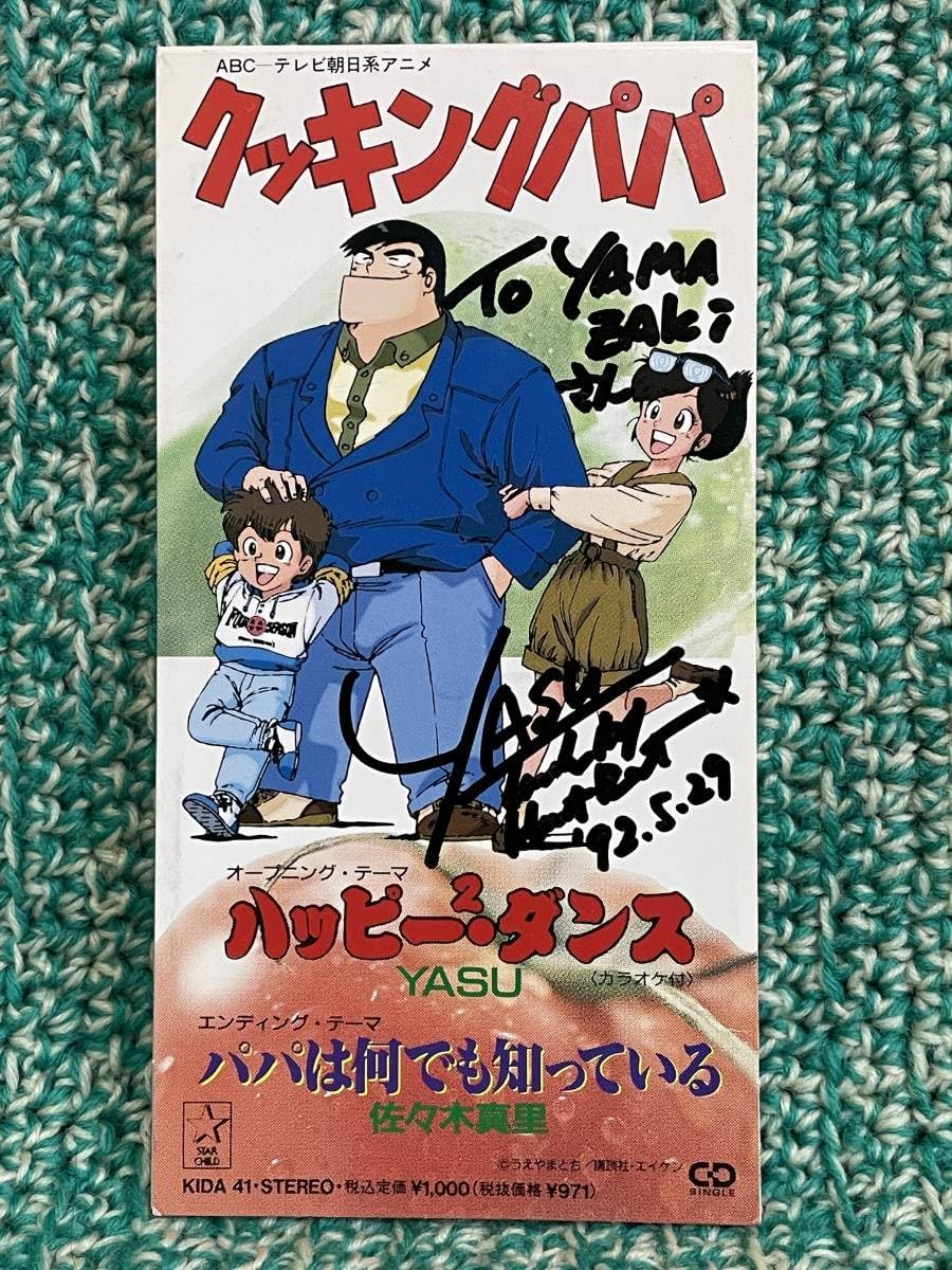 クッキングパパ　8cm CD ハッピーハッピー・ダンス　パパは何でも知っている Amazon.co.jp: ハッピー2ダンス パパはなんでも知ってる YASU