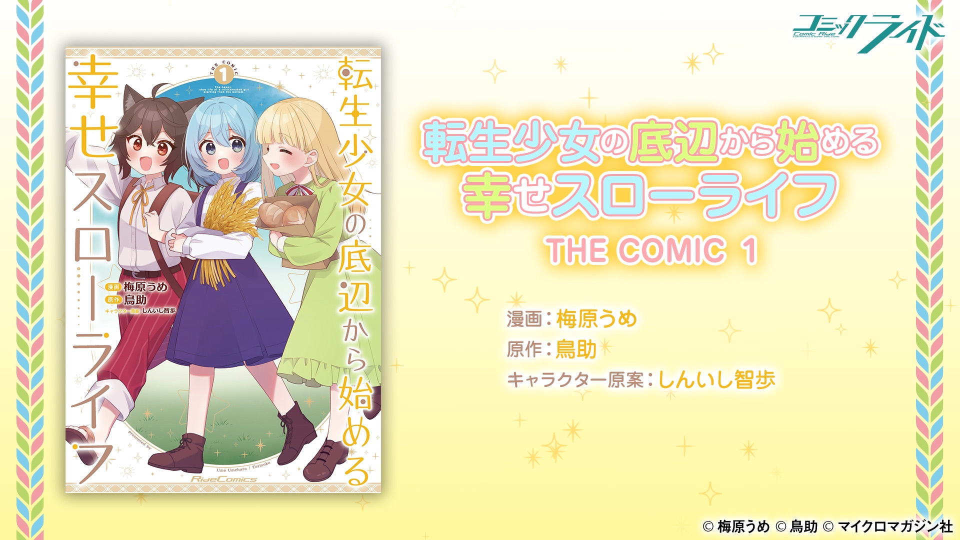 転生少女の底辺から始める幸せスローライフ THE COMIC 1 (Ride Comics