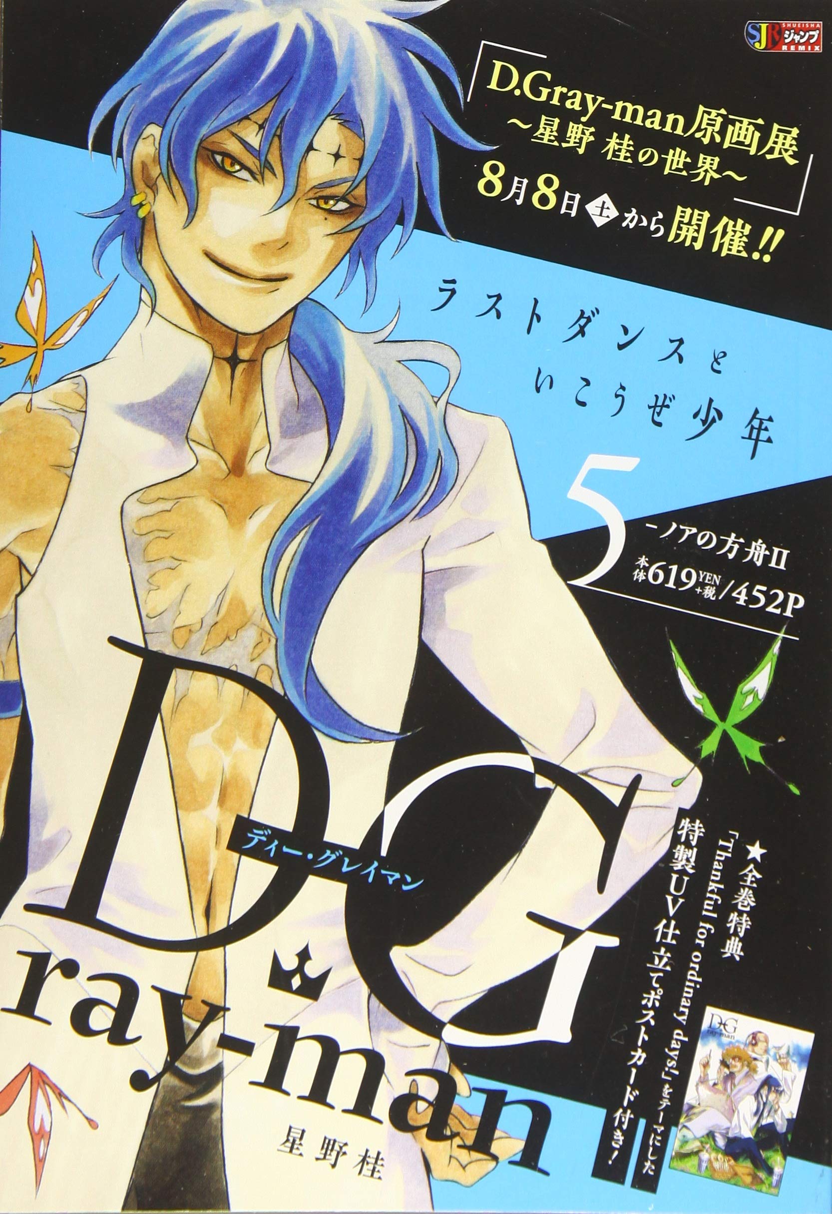 Amazon.co.jp: D.Gray-man 5: SJR (SHUEISHA JUMP REMIX) : 星野 桂: 本