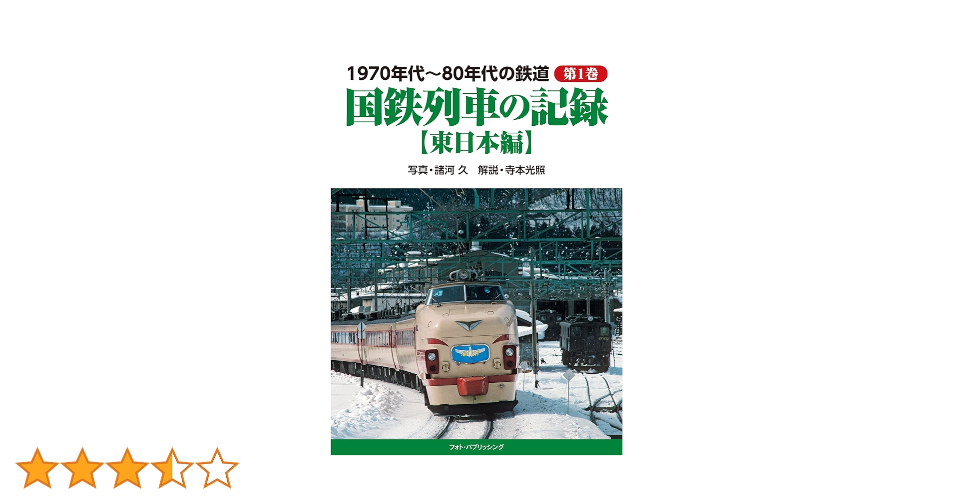 Amazon.co.jp: 1970年代~80年代の鉄道 第1巻 国鉄列車の記録