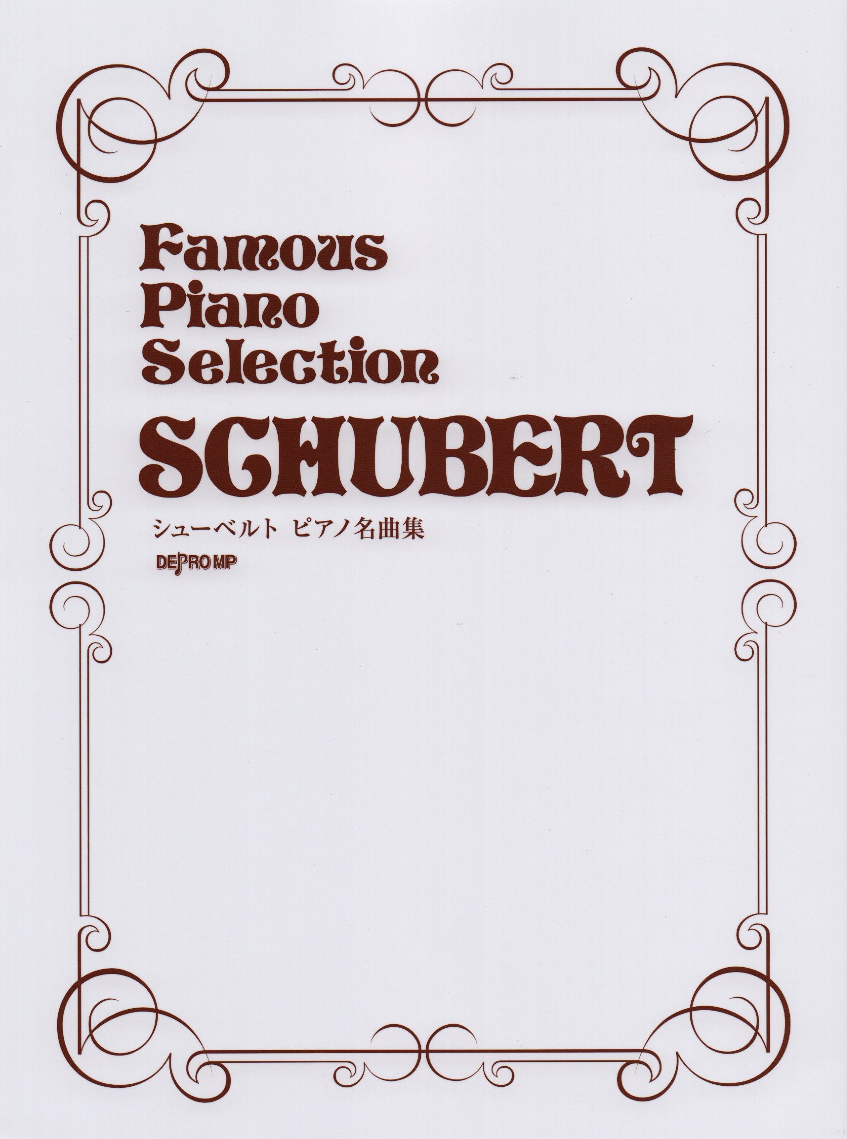 Famous Piano Selection シューベルト ピアノ名曲集 | デプロMP