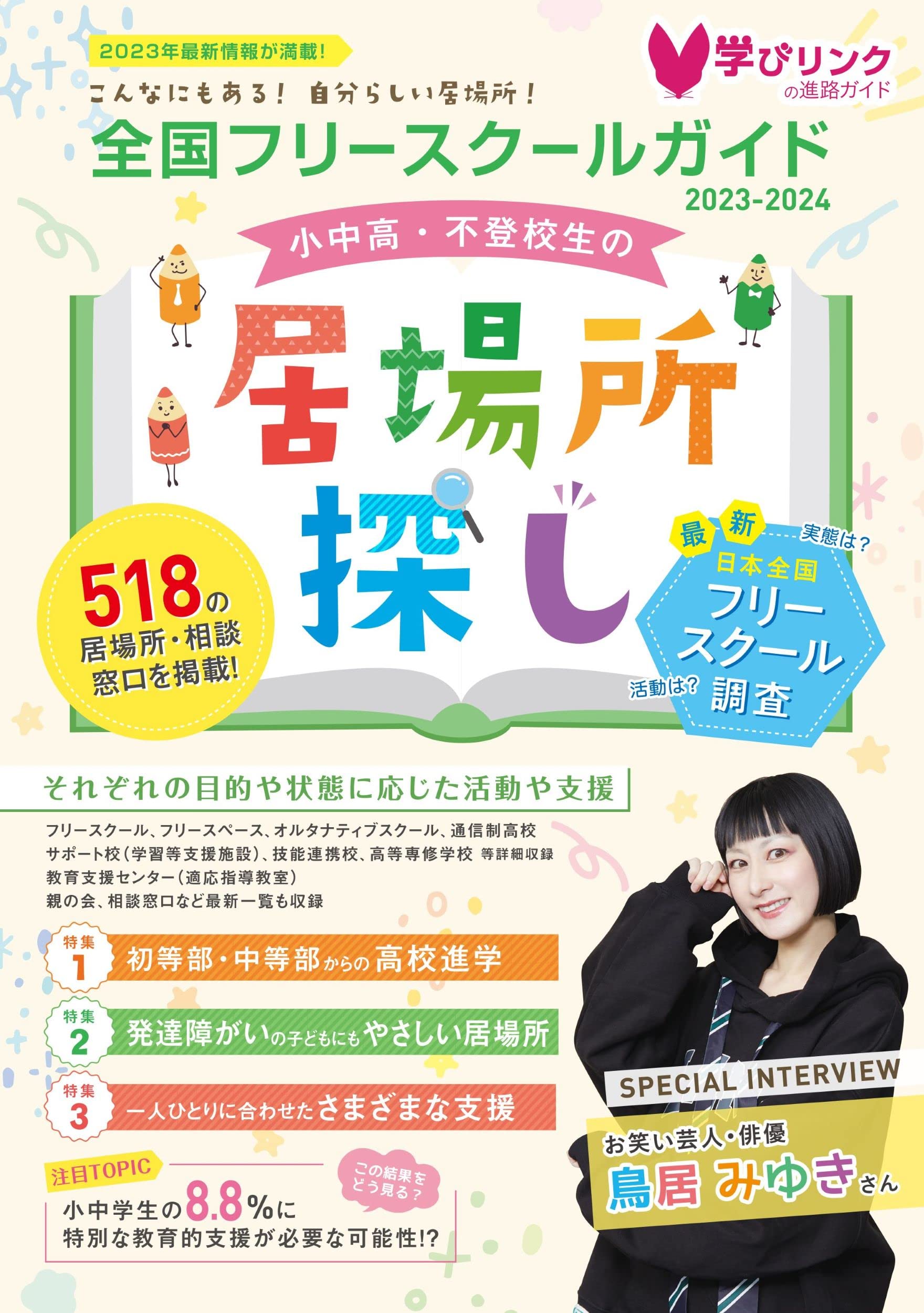 小中高・不登校生の居場所探し 2011〜2012年版 全国フリースクールガイド 学びリンク編集部（雑誌） 小中高・不登校生の居場所探し 全国フリースクールガイド2023-2024年版