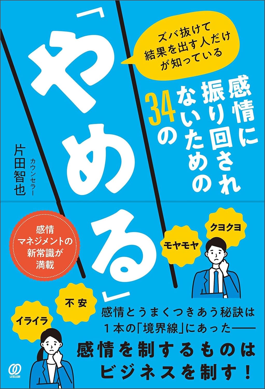 『感情に振り回されないための34の「やめる」』（片田智也 著）紹介記事 - 「やめる」を叶える応援ブログ｜あらゆる「やめたい」をサポート