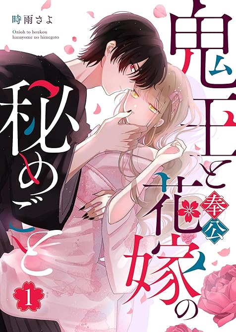 『鬼王と奉公花嫁の秘めごと（１）』の表紙イラスト 電子書籍 漫画