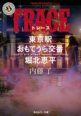 TRACE 東京駅おもてうら交番・堀北恵平 (角川ホラー文庫)