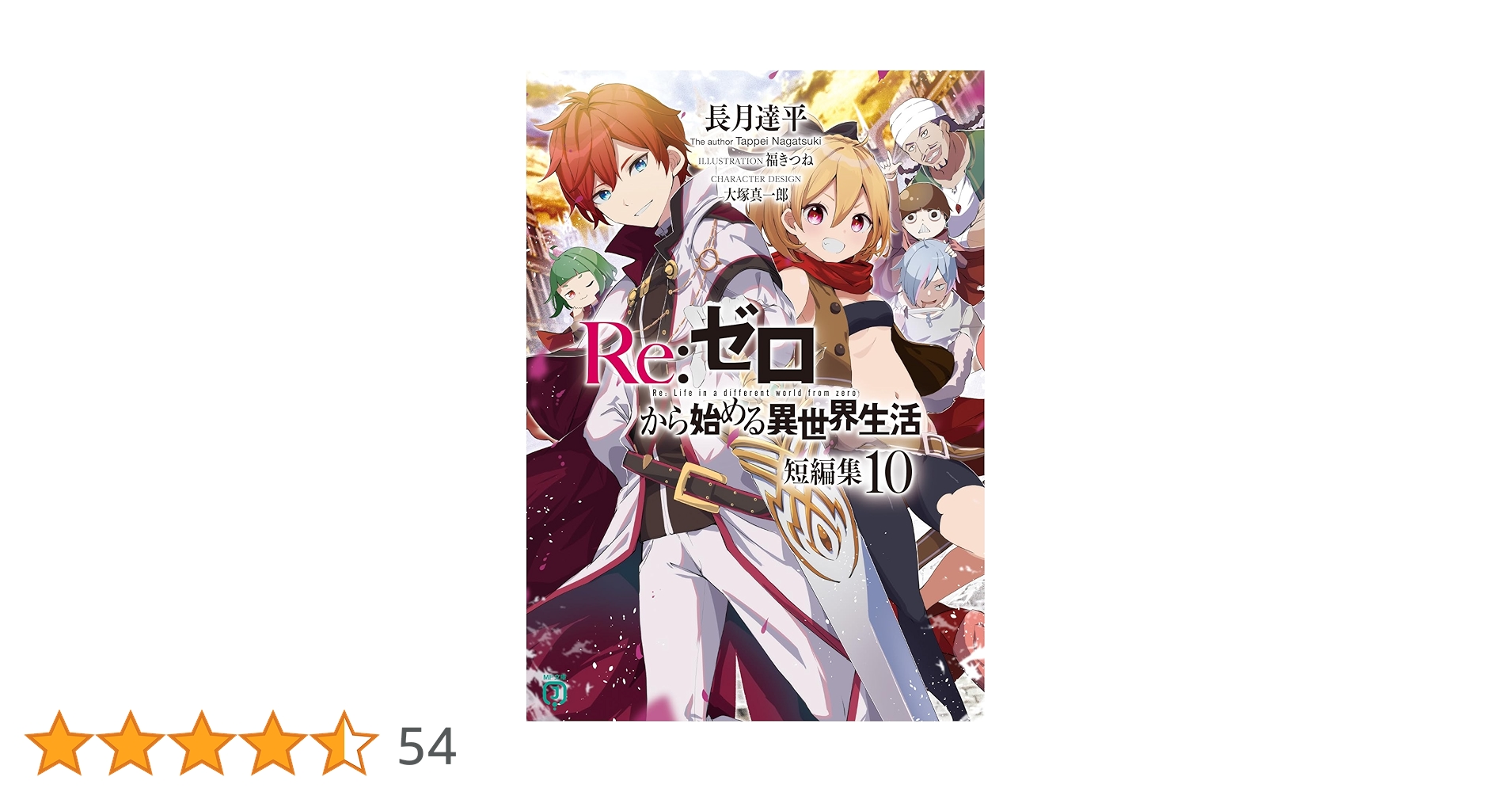 Amazon.co.jp: Re:ゼロから始める異世界生活 短編集10 (MF文庫J