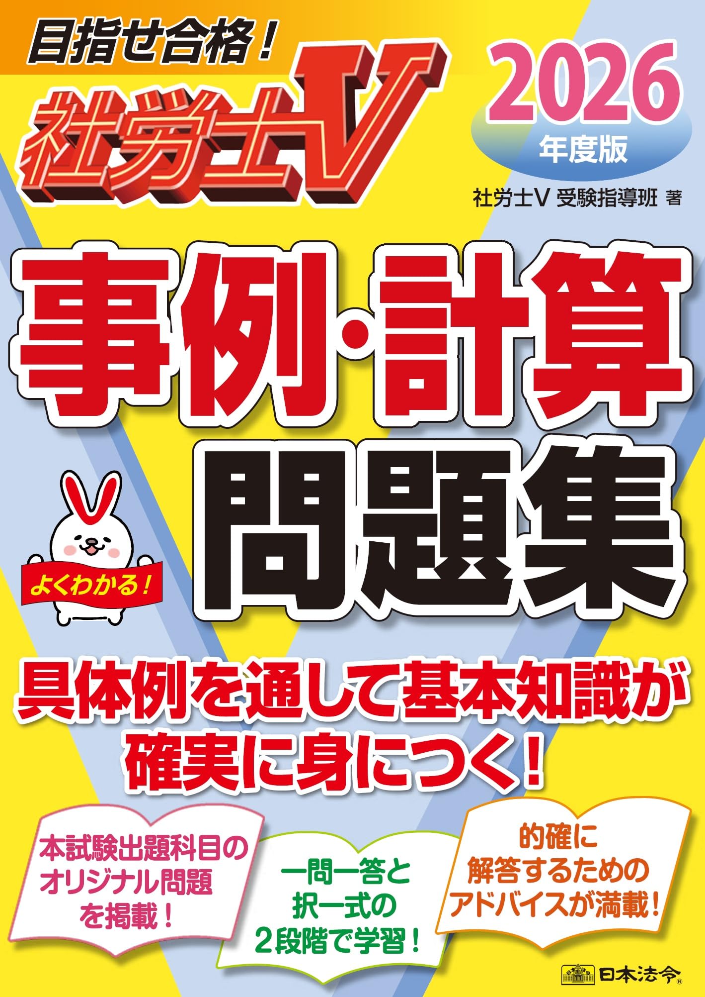 社労士V 2026年度版 事例・計算問題集 | 社労士V受験指導班 |本