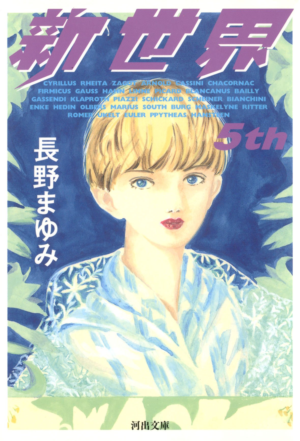 Amazon.co.jp: 長野 まゆみ: books, biography, latest update
