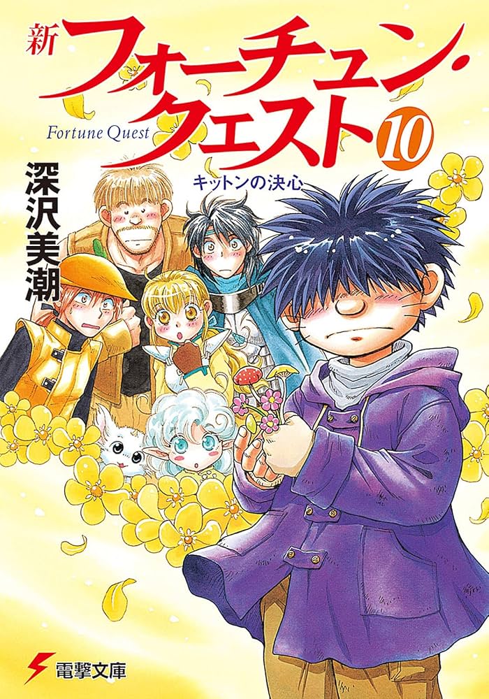 フォーチュンクエスト　新フォーチュンクエストⅡ　45冊 Amazon.co.jp: 新フォーチュン・クエストII（2） 僧侶がいっぱい