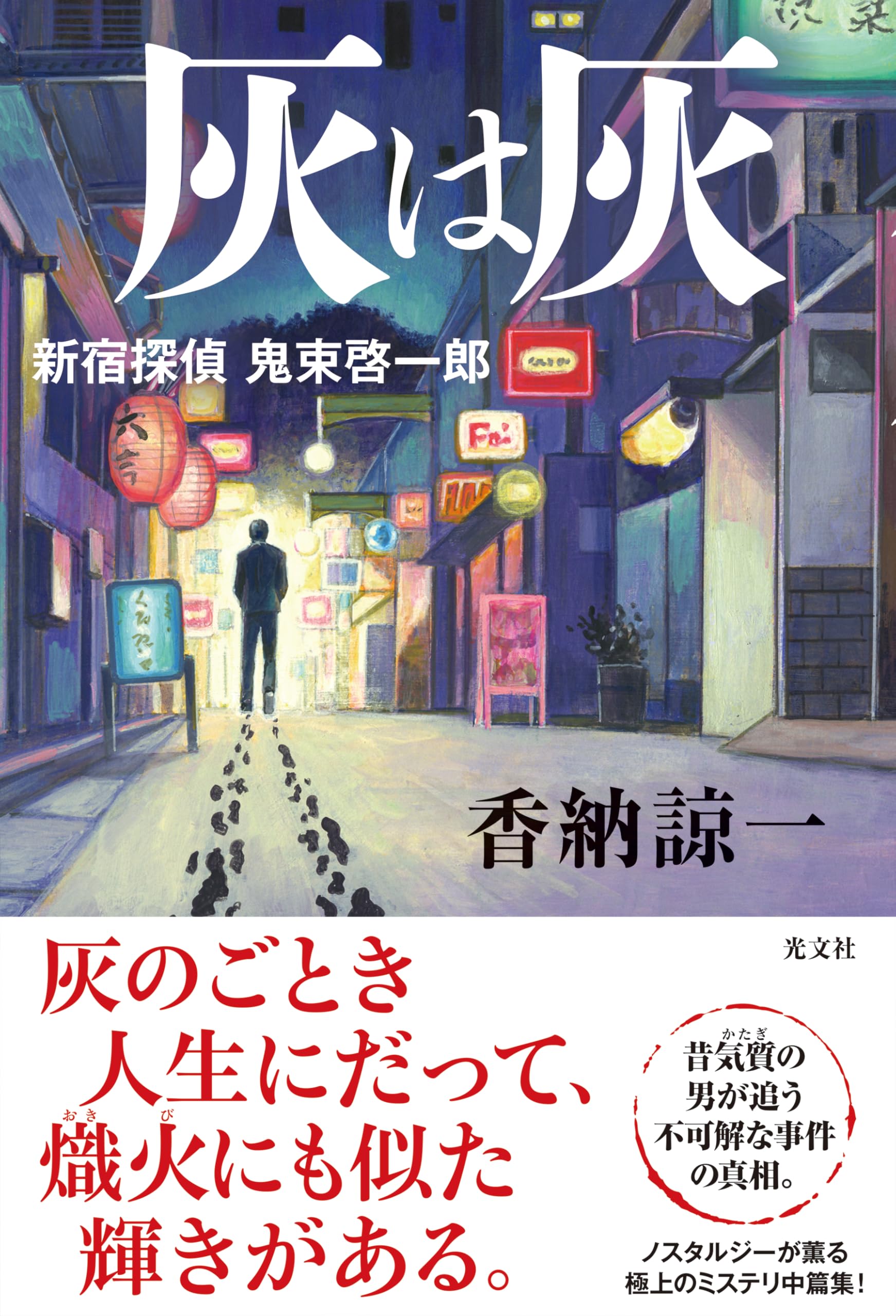 Amazon.co.jp: 灰は灰 新宿探偵 鬼束啓一郎 (文芸書・小説) : 香納 諒
