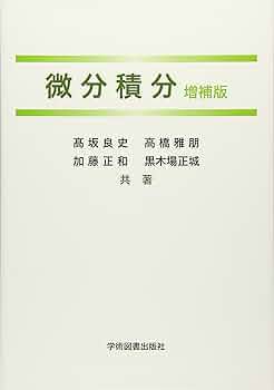微分積分 微分積分 | 高坂 良史, 高橋 雅朋, 加藤 正和 |本 | 通販 | Amazon
