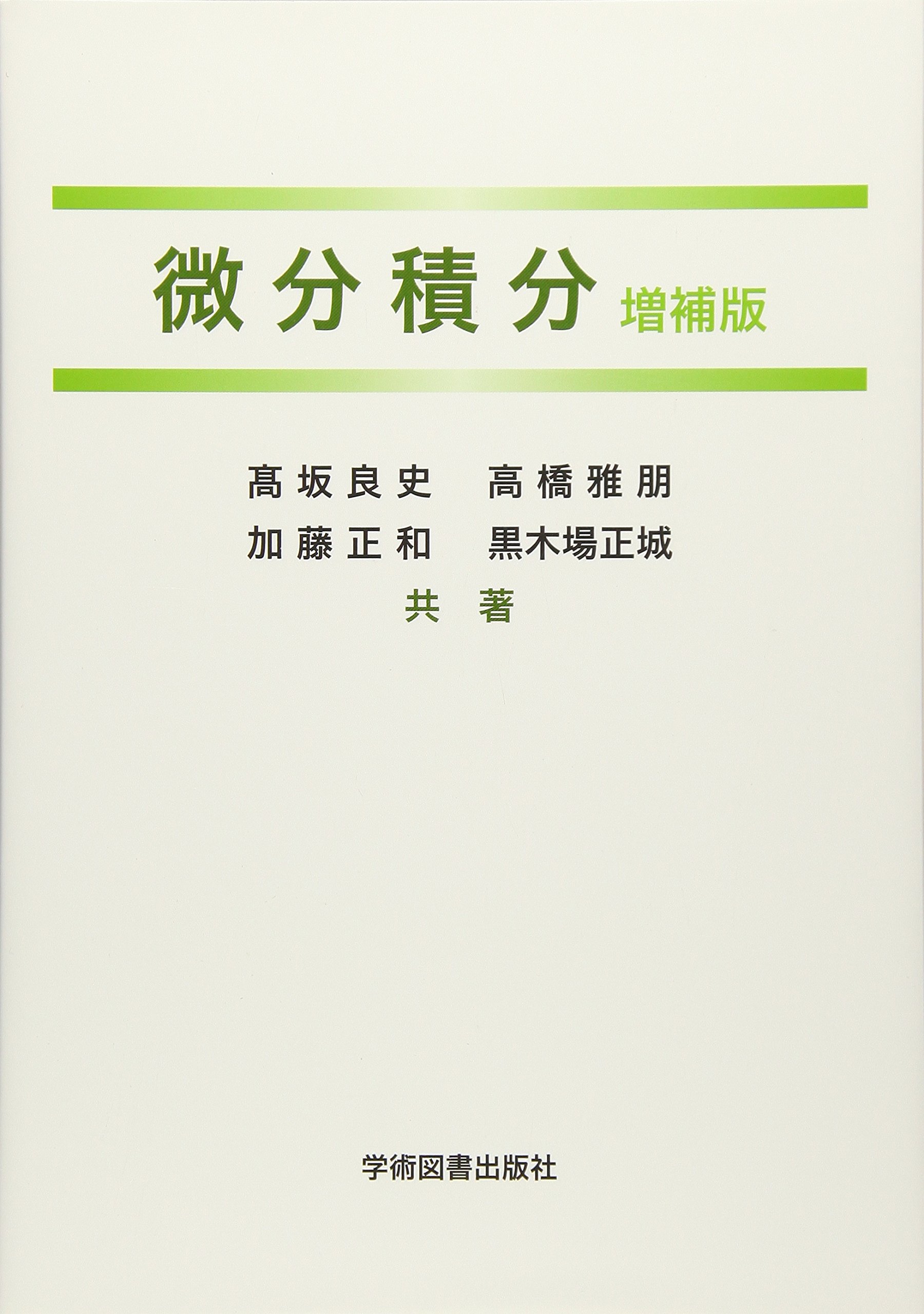 微分積分 微分積分 | 高坂 良史, 高橋 雅朋, 加藤 正和 |本 | 通販 | Amazon