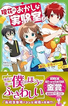 Amazon.co.jp: 理花のおかしな実験室(2) 難問、友情ゼリーにいど