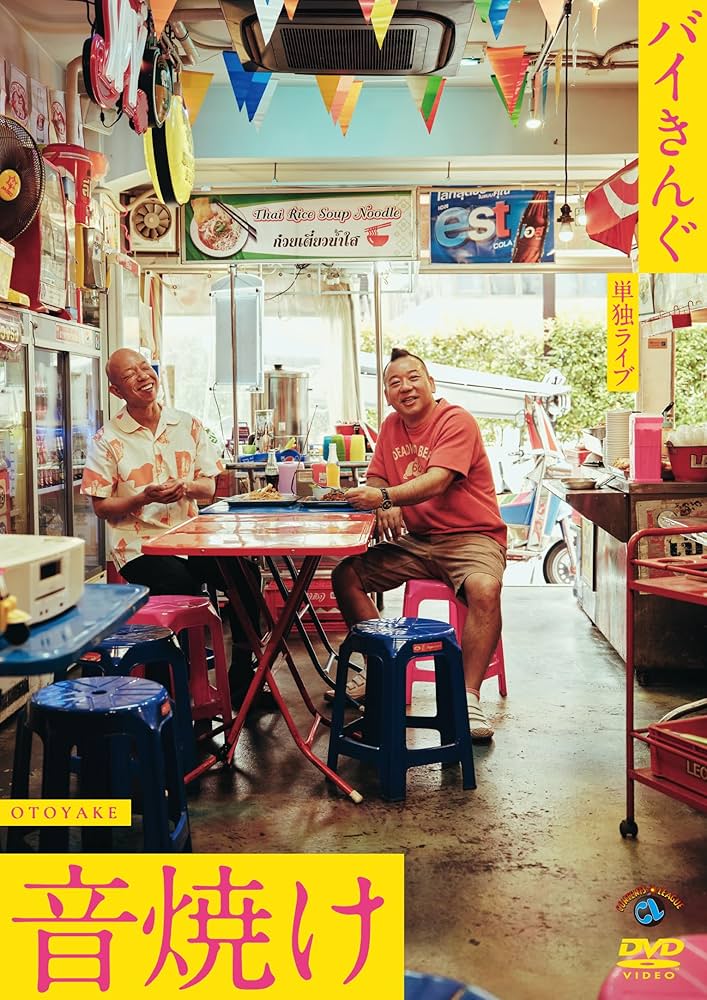 Amazon.co.jp: バイきんぐ単独ライブ「音焼け」 (DVD) - バイきんぐ