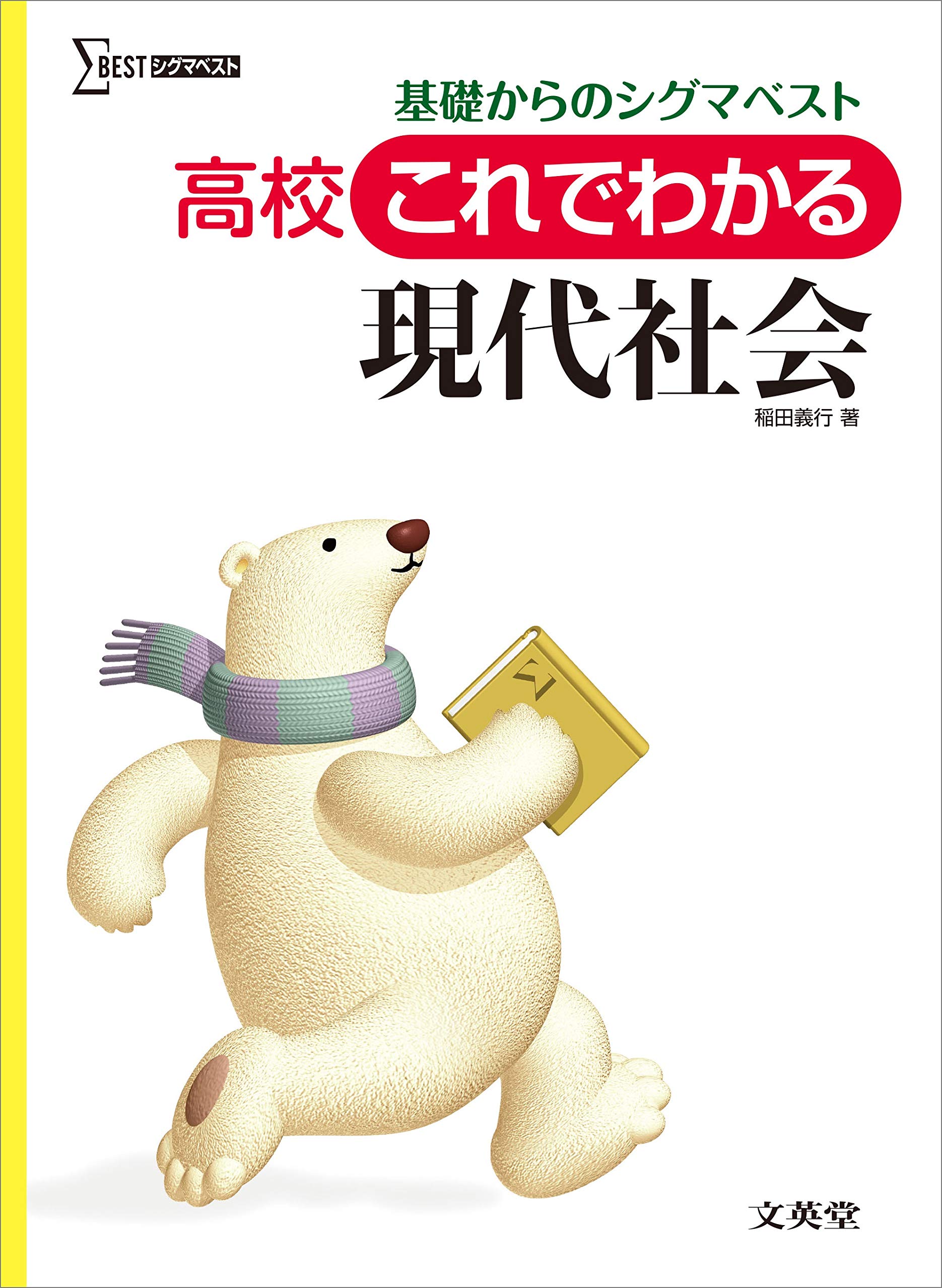 高校これでわかる現代社会 | 稲田 義行 |本 | 通販 | Amazon