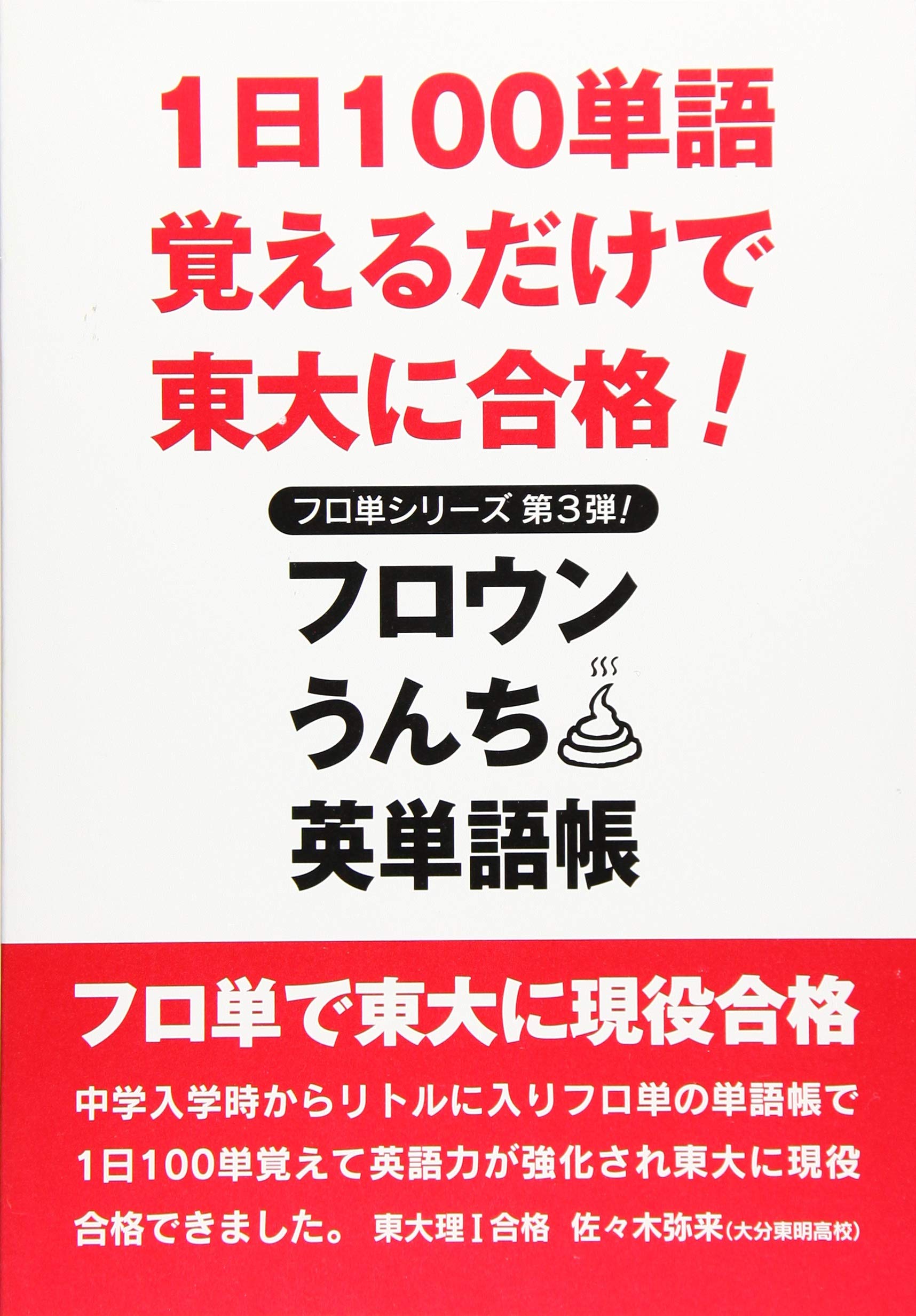 フロウンうんち英単語帳 3 フロ単シリーズ 眞上 久実 リトルアメリカ教育センター 本 通販 Amazon