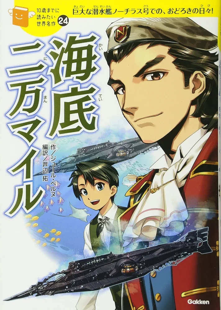 10歳までに読みたい世界名作　24冊セット Amazon.co.jp: 10歳までに読みたい世界名作24 海底二万マイル
