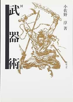 武術　浅山一伝流　小佐野淳 武術 浅山一伝流 小佐野淳 武術・浅山一伝流 | 小佐野 淳 |