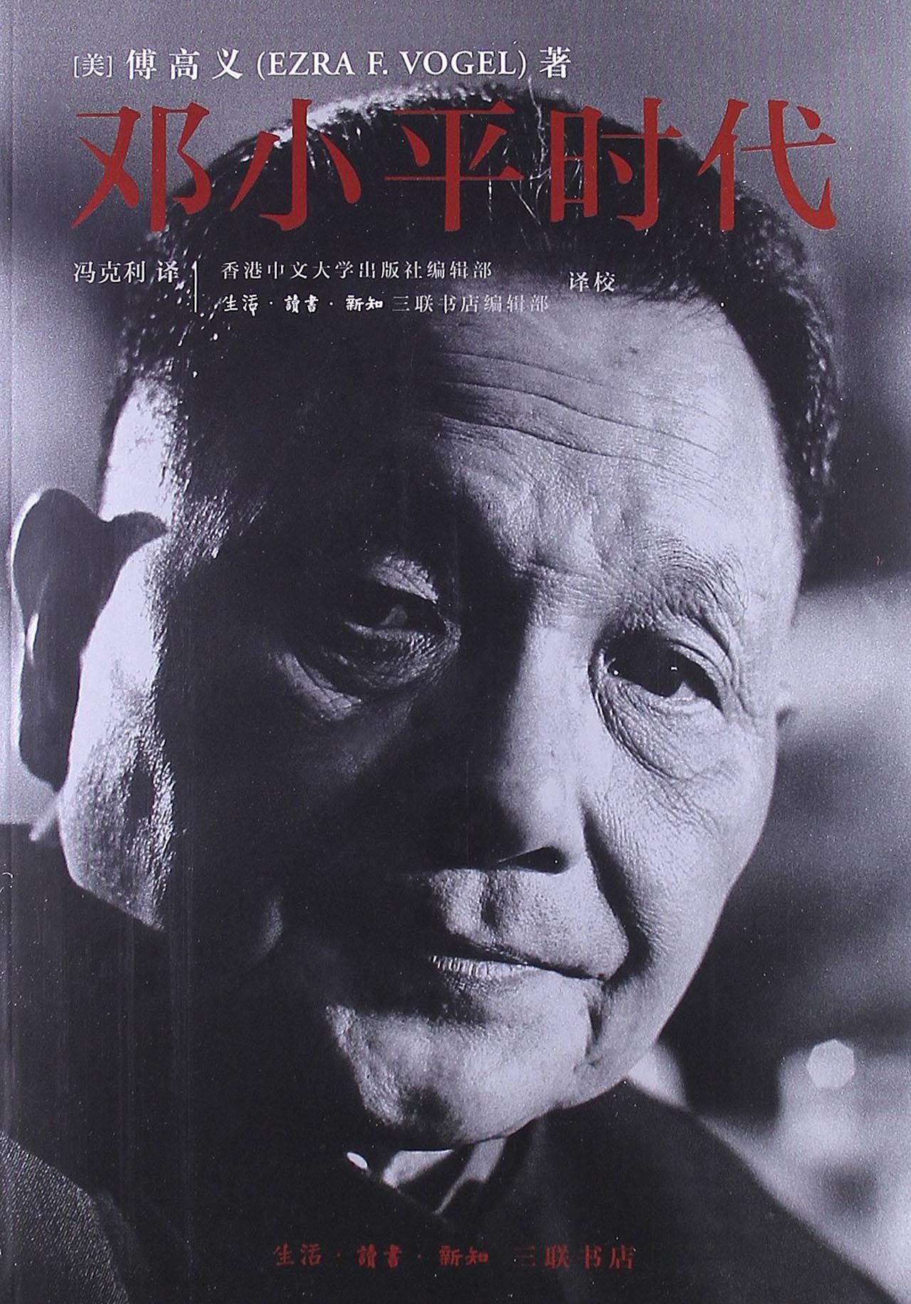 鄧小平時代（繁體版．平裝）/邓小平时代（繁体版．平装） 傅高義/傅高义 鄧小平時代（繁體版．平裝）/邓小平时代（繁体版．平装） 傅高義