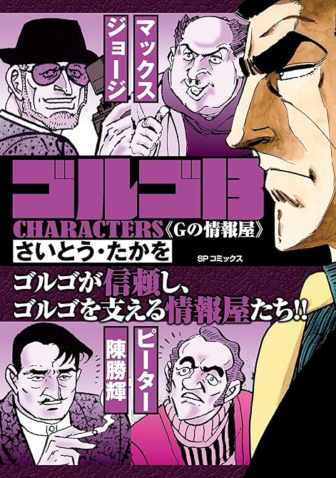 『ゴルゴ13 CHARACTERS　Gの情報屋』の表紙イラスト 電子書籍 漫画