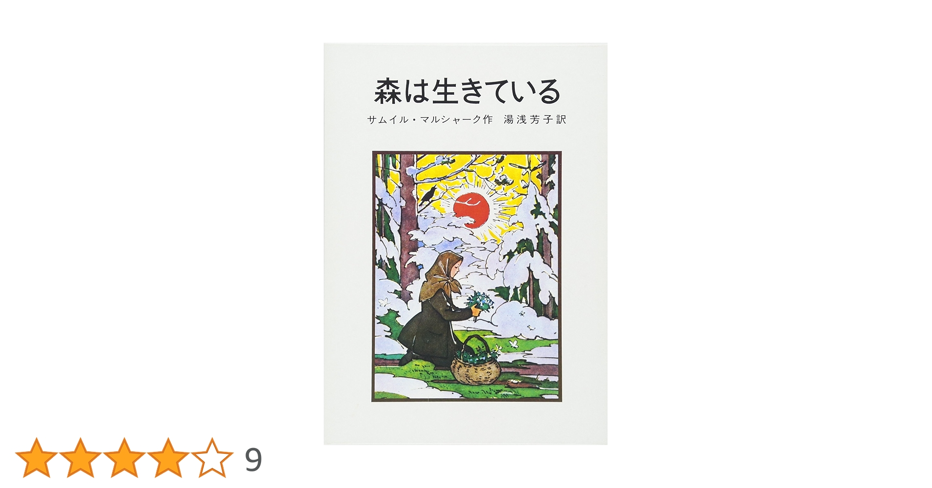 Amazon.co.jp: 森は生きている (岩波の愛蔵版 38) : サムイル