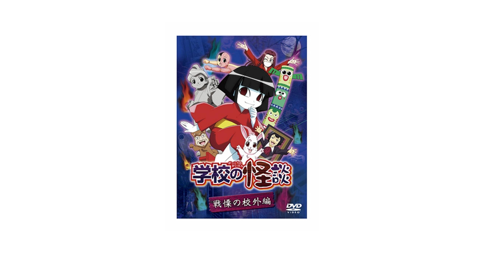 Amazon.co.jp: 「学校の怪談」 戦慄の校外編 [DVD] : 松来未祐