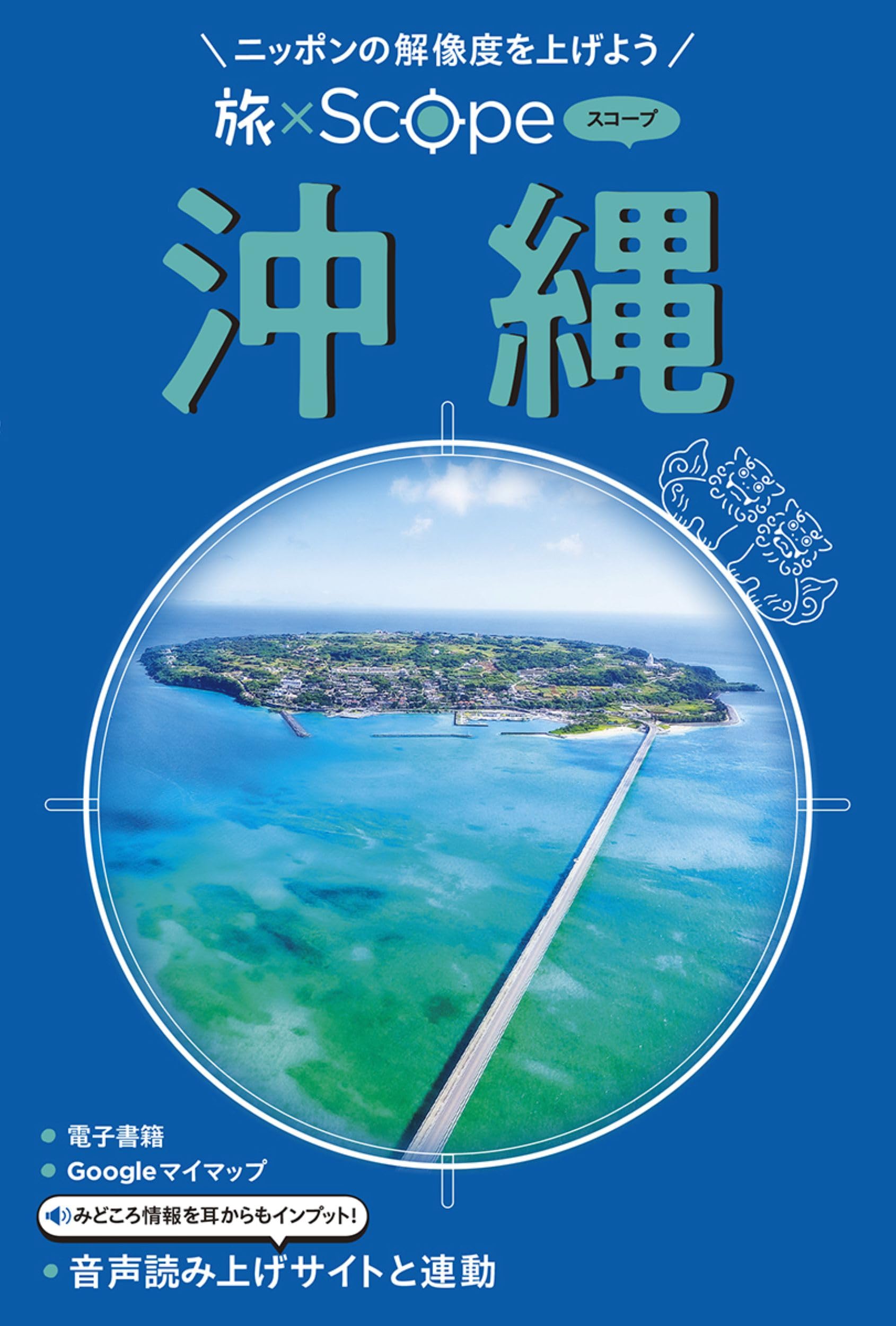 旅×Scope 沖縄（タビスコープ） | JTBパブリッシング 旅行ガイドブック