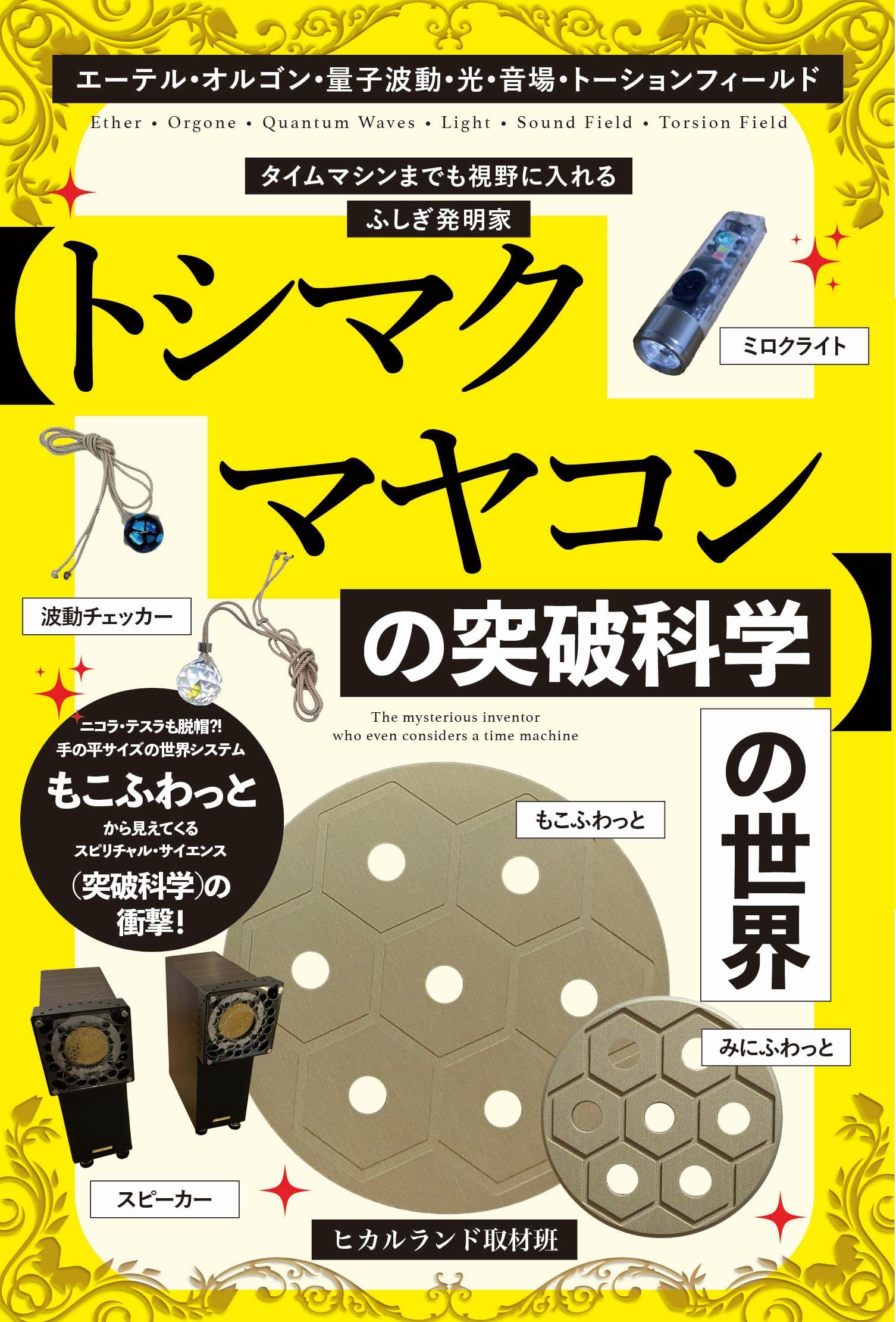 Amazon.co.jp: タイムマシンまでも視野に入れるふしぎ発明家
