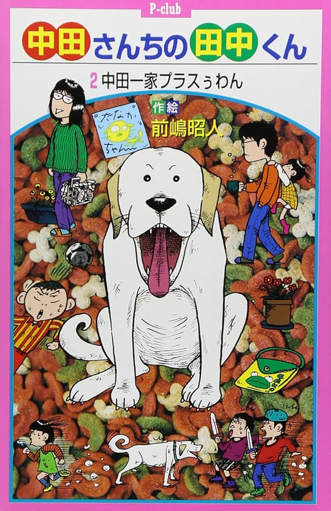 Amazon.co.jp: 中田さんちの田中くん (2) (P-club 6-3) : 前嶋