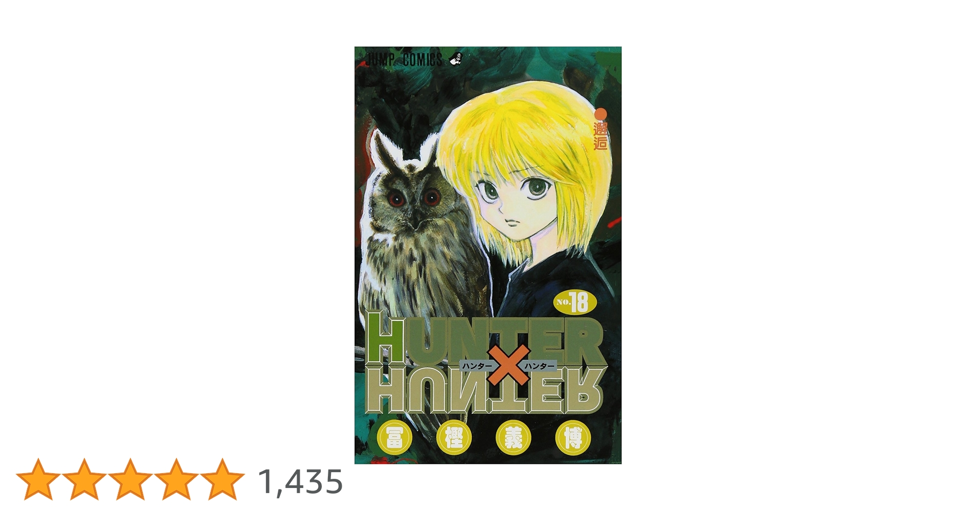 HUNTER X HUNTER18 (ジャンプコミックス) | 冨樫 義博 |本