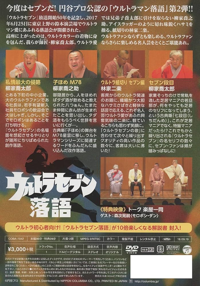 Amazon.co.jp: ウルトラセブン落語 [DVD] : 柳家喬太郎、林家二楽