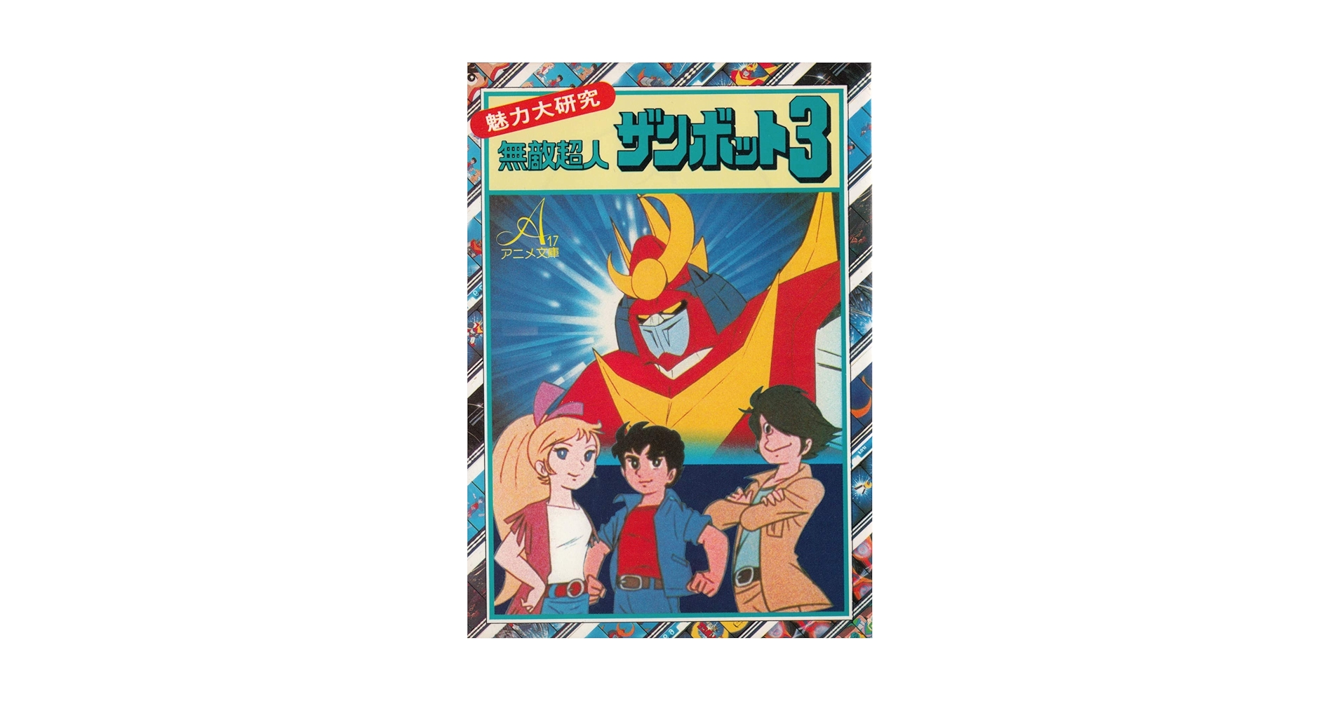 無敵超人ザンボッド3 朝日ソノラマ　ソノシート　昭和レトロ　当時物　レコード 無敵超人ザンボット3 | 朝日ソノラマ |本 | 通販 | Amazon