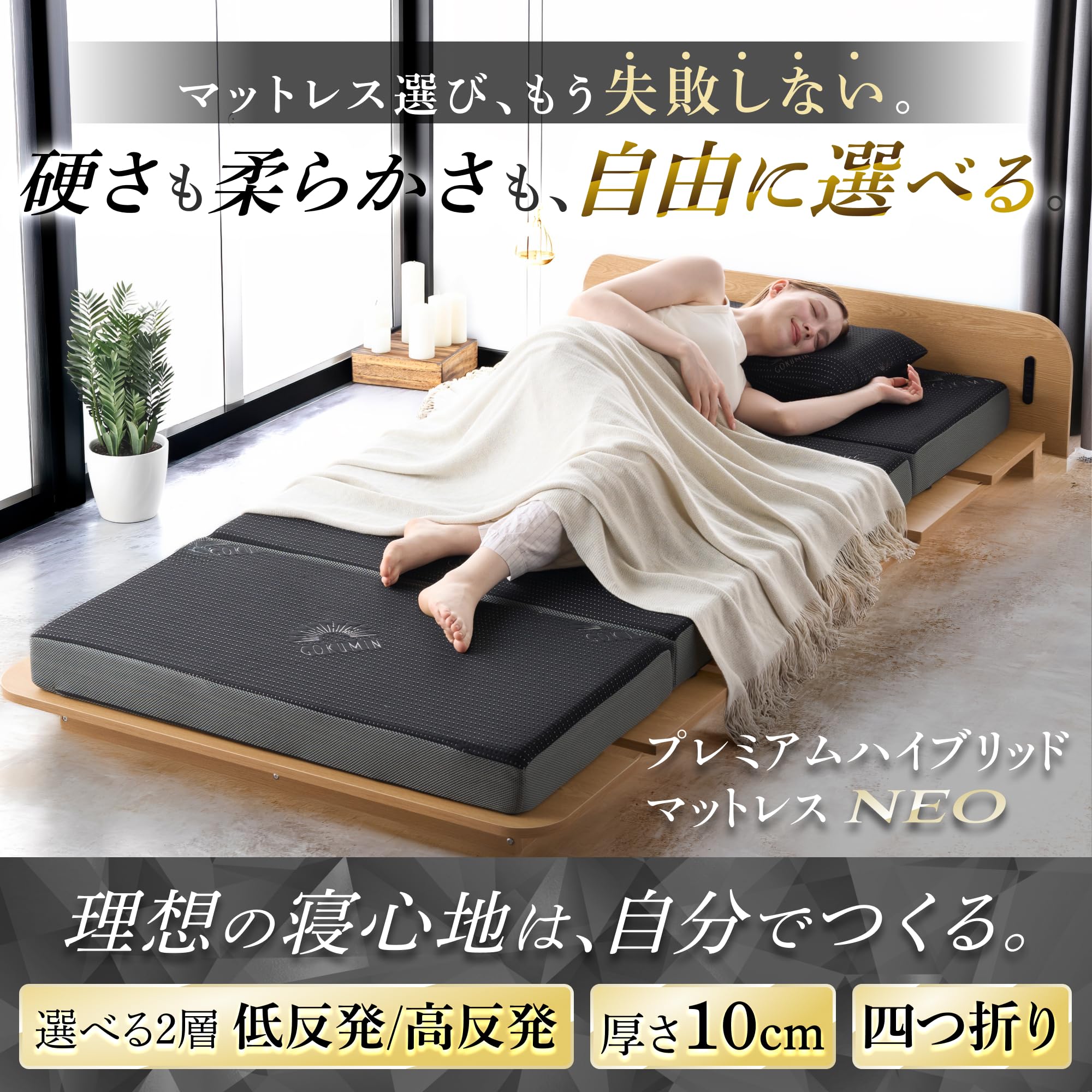 GOKUMIN マットレス 四つ折り　極厚10cm 折りたたみ　シングル Amazon｜GOKUMIN マットレス 四つ折り 16通り 高反発 260N 低反発80N 2