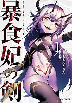 暴食妃の剣