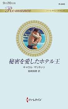 ハーレクイン　ロマンス　小説　キャロル モーティマー　十年ののち　希少本 ハーレクイン ロマンス 小説 キャロル モーティマー 十年ののち