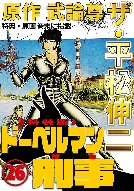 『ザ・平松伸二　ドーベルマン刑事26＜特典・原画入り特装版＞』の表紙イラスト 電子書籍 漫画