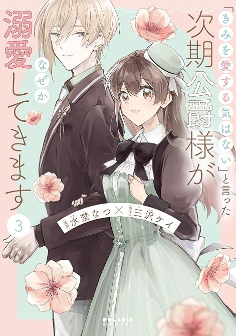 『「きみを愛する気はない」と言った次期公爵様がなぜか溺愛してきます（３）』の表紙イラスト 電子書籍 漫画