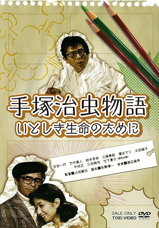Amazon 手塚治虫物語 いとしき生命のために Dvd Tvドラマ