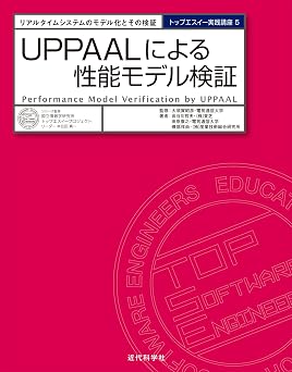 UPPAALによる性能モデル検証:リアルタイムシステムのモデル化とその検証 トップエスイー実践講座