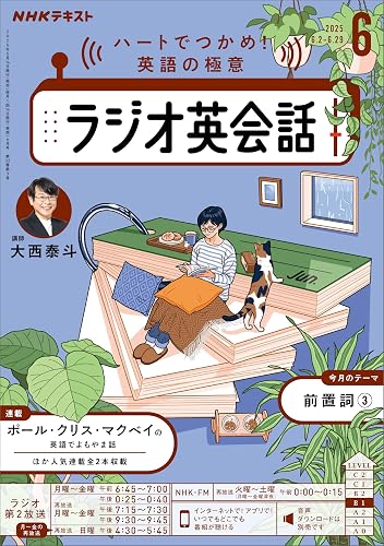 ＮＨＫラジオ ラジオ英会話 2025年 6月号 ［雑誌］ (ＮＨＫテキスト)